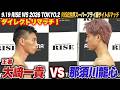 両者完全決着宣言!世界最強をかけた負けられない一戦!大﨑一貴vs 那須川龍心|9.19 RISE WS 2026 TOKYO.2 ABEMA PPVで全試合生中継