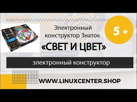 Электронный конструктор Знаток «Свет и Цвет» 5+