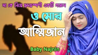 ও মোর আম্মিজান  - O Mor Ammijan