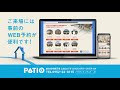 PATIO WEB予約
