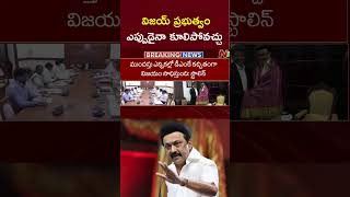 విజయ్ ప్రభుత్వం ఎప్పుడైనా కూలిపోవచ్చు : DMK Stalin | NTV Telugu