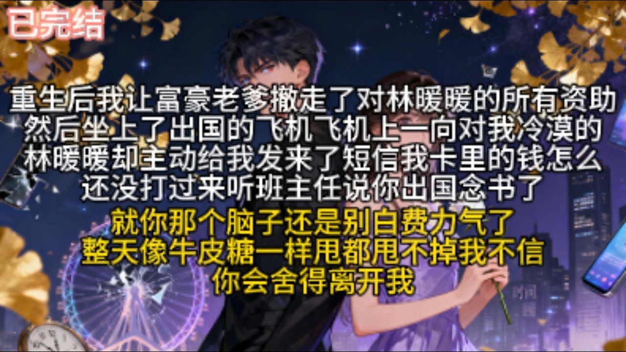 重生后我让富豪老爹撤走了对林暖暖的所有资助，然后坐上了出国的飞机。飞机上，一向对我冷漠的林暖暖却主动给我发来了短信。