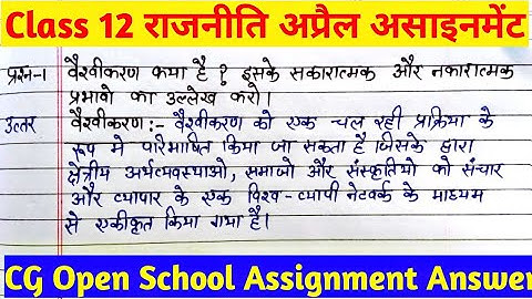 CG Open School Assignment 2021 12th|class 12th Rajniti vigyan april assignment | कक्षा 12 राजनीति