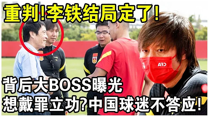 重判！李鐵結局已定，背後大boss同時曝光！沒想到竟然是他？ - 天天要聞