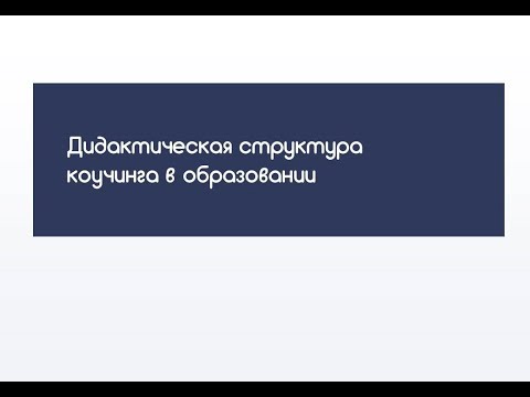 структура коучинговой сессии в дидактическом процессе