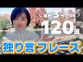 【初心者必見!】英語がスラスラ出てくる独り言フレーズ120選