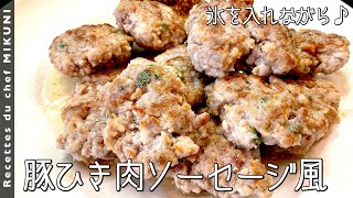 豚ひき肉のソーセージ風｜オテル・ドゥ・ミクニさんのレシピ書き起こし