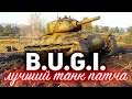 B.U.G.I. ☀ Самый главный танк патча 1.10 ☀ Ты офигеешь от его ДПМа