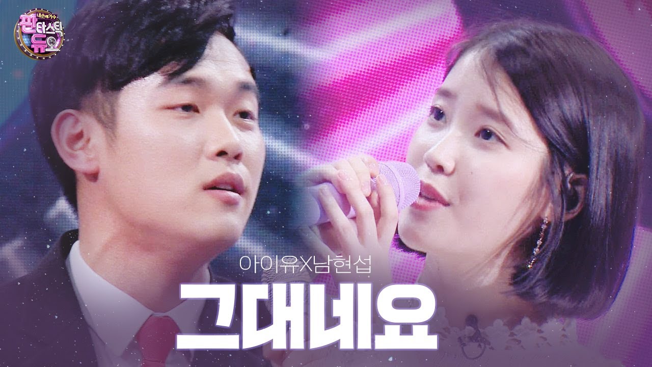 아이유·마트 보안관, 감미로운 동갑내기 듀오의 ‘그대네요’ 《Fantastic Duo 2》 판타스틱 듀오 2 EP10