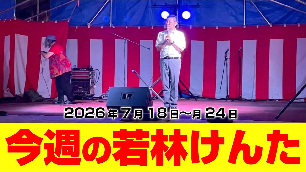 今週の若林けんた0718