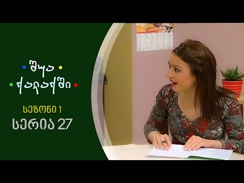 შუა ქალაქში - სეზონი 1,  სერია 27