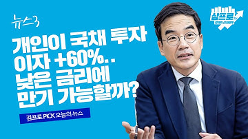 개인이 국채 투자땐 이자 60% 더 준다