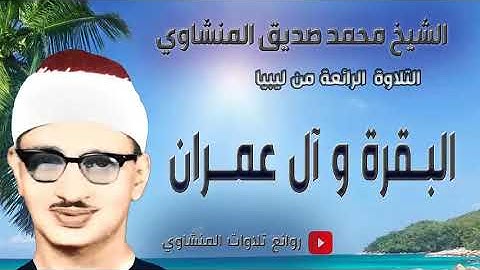 سورة  البقرة و آل عمران التلاوة الخاشعة | الشيخ محمد صديق المنشاوي |  ليبيا | جودة عالية
