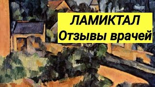 ЛАМИКТАЛ 💊 ЛАМОТРИДЖИН ⚕ Мнение врачей 👨‍⚕️ Перспективы лечения.👌