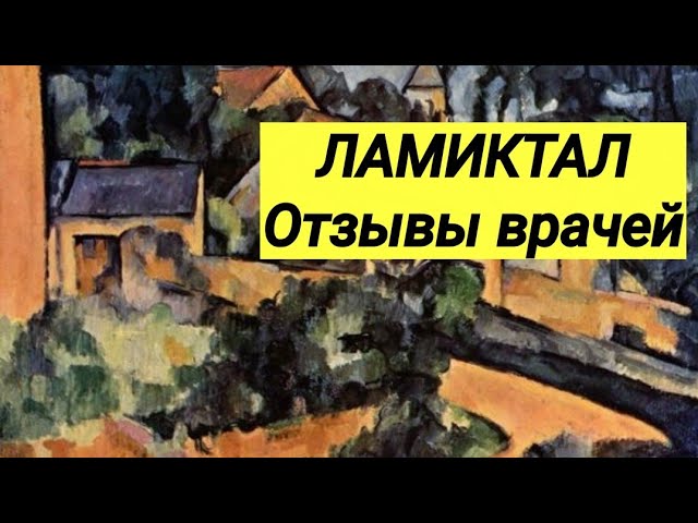 ЛАМИКТАЛ 💊 ЛАМОТРИДЖИН ⚕ Мнение врачей 👨‍⚕️ Перспективы лечения.👌