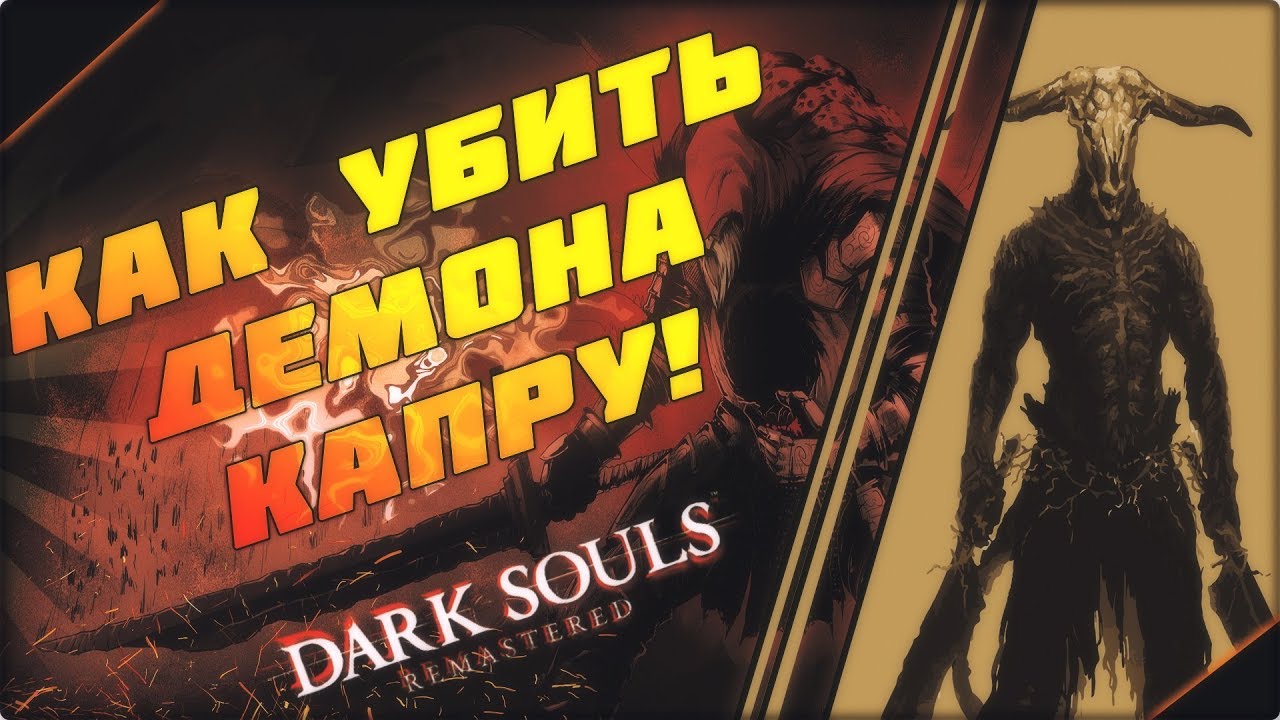 КАК ПОБЕДИТЬ ДЕМОНА КАПРУ ЛЕГКИМ СПОСОБОМ В DARK SOULS REMASTERED давайте играть субтитры