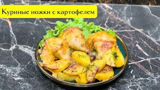 КУРИНЫЕ НОЖКИ С КАРТОФЕЛЕМ В ДУХОВКЕ, быстро и вкусно