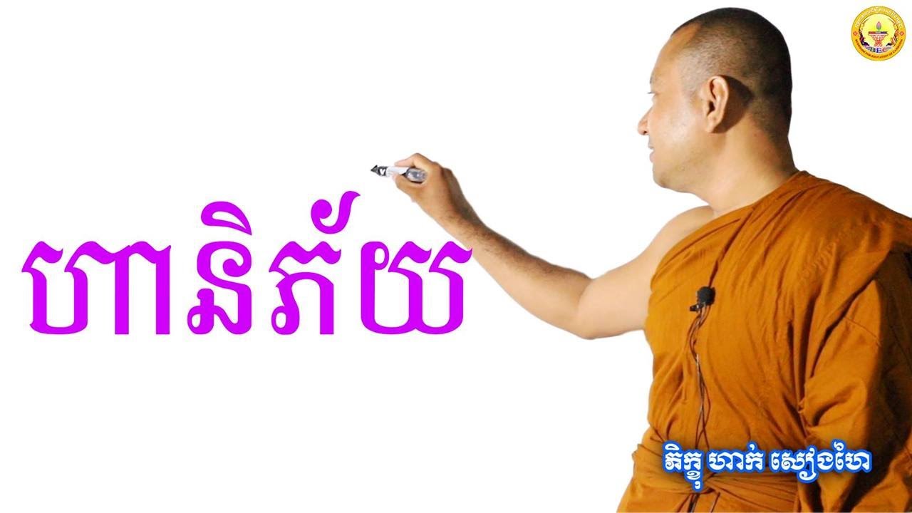 ហានិភ័យ \ភិក្ខុ ហាក់ សៀងហៃ