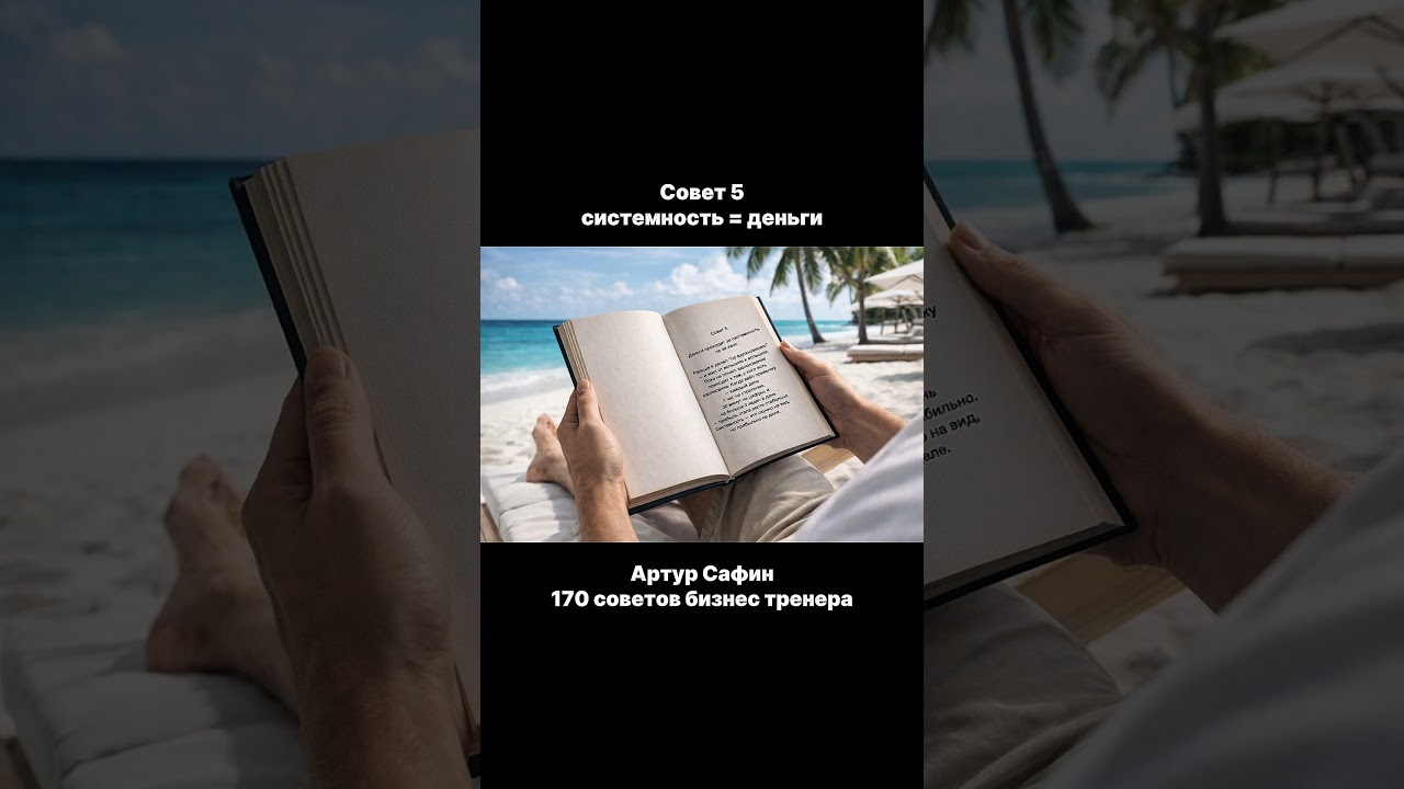 Формула богатства = Фокус × Система × Повторение