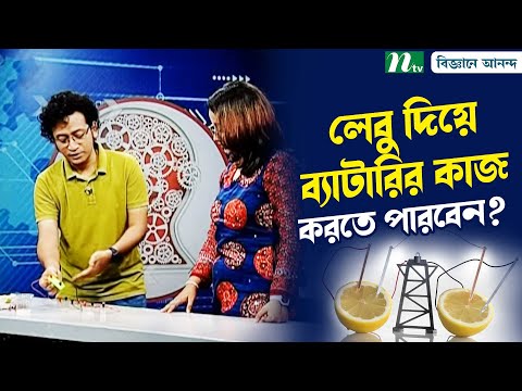 ভিডিও: লেবুর ব্যাটারি কিভাবে কাজ করে?