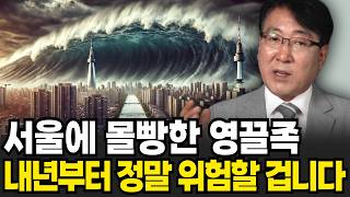 부동산 쓰나미가 덮친다. 내년부터 집값 정말 위험할 겁니다 (한문도 교수 / 2부)