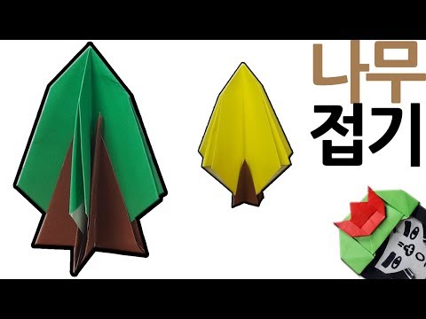 나무접기 풍성한 나무 종이접기 나무 색종이접기 (아트티이처) origami tree