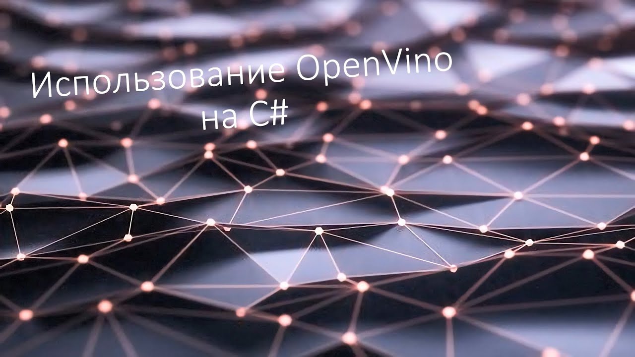 Использование OpenVino на C# - YouTube