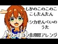 ファミコン音源風『シカせんべいのうた』（しかのこのこのここしたんたん ED）