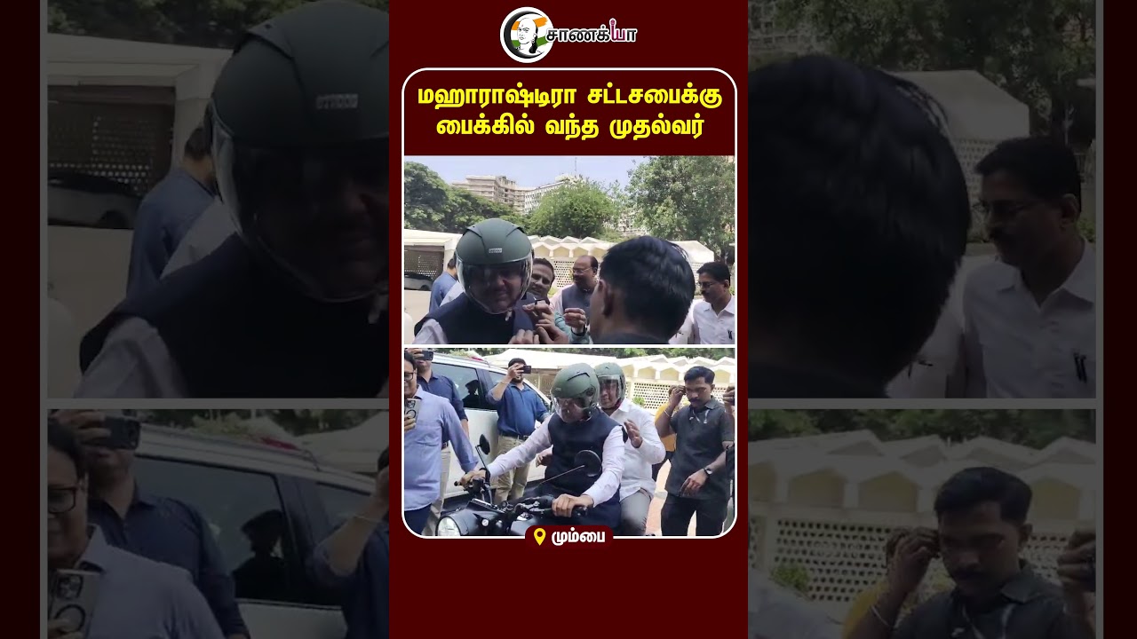 ⁣மஹாராஷ்டிரா சட்டசபைக்கு பைக்கில் வந்த முதல்வர் | #shorts | #chanakyaa