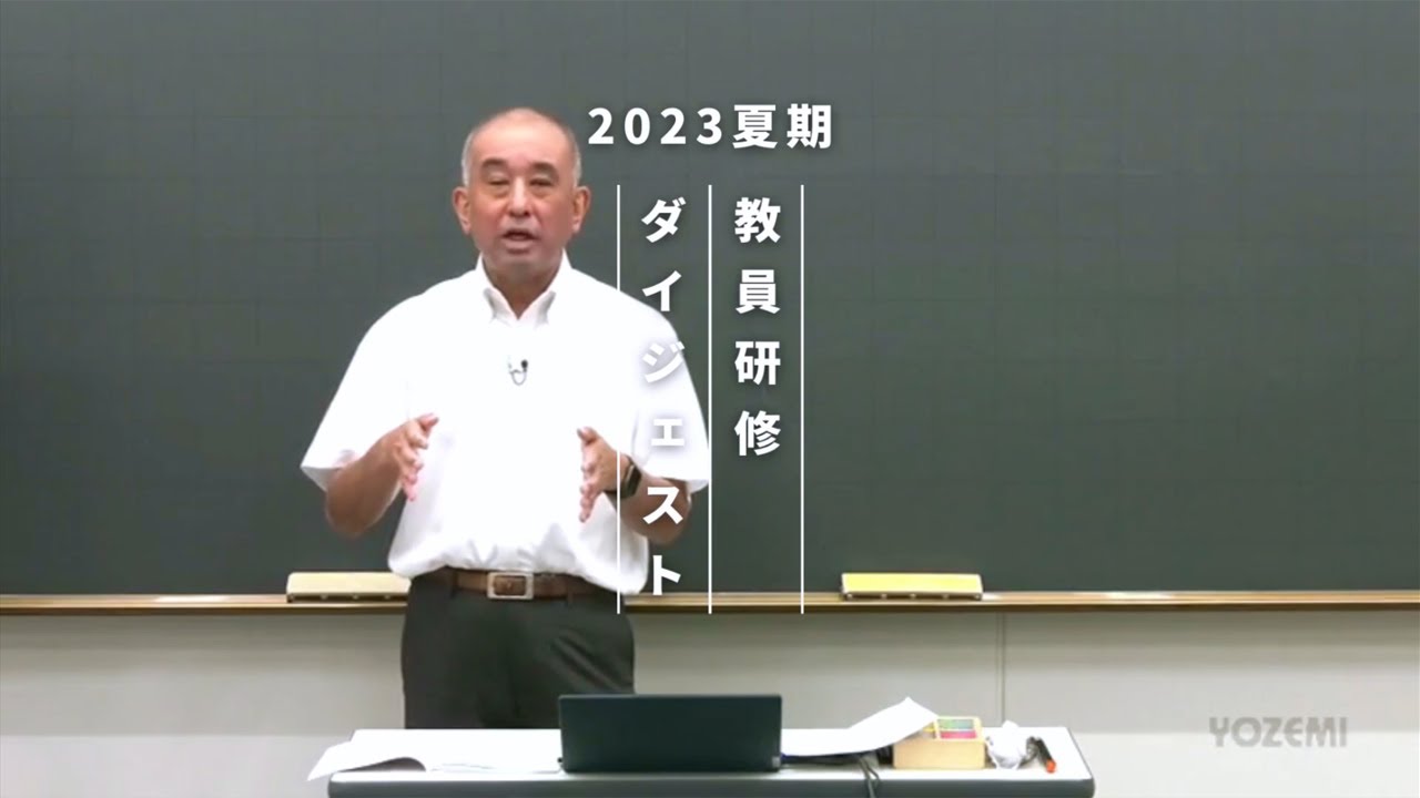 情報 | 松尾康徳講師 | 代ゼミ | 2023夏期教員研修ダイジェスト - YouTube