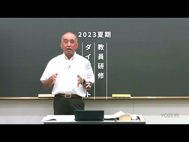 情報 | 松尾康徳講師 | 代ゼミ | 2023夏期教員研修ダイジェスト - YouTube