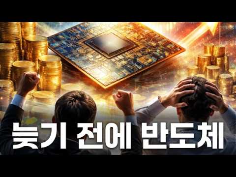 반도체 아직도 저평가! 늦기 전에 반도체 '이 종목' 매수하라 #반도체 #삼성전자 #SK하이닉스 #스페이스X #우주항공 #중국소비 #내수 #투자전략