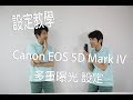 【三分鐘攝影教室】Canon EOS 5D Mark IV多重曝光設定【Part I】