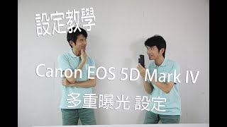 【三分鐘攝影教室】Canon EOS 5D Mark IV多重曝光設定【Part I】