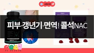 피부/갱년기/면역 한 방에! 콜라겐+석류+NAC+영양제 리뷰