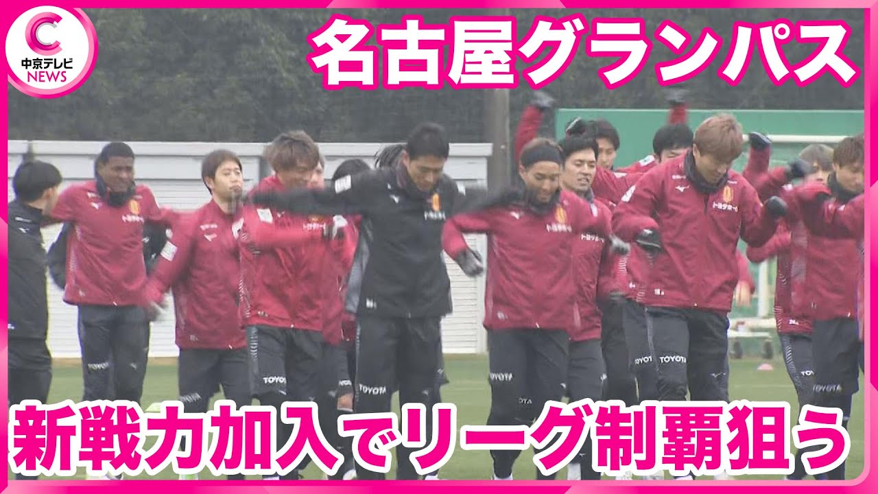 名古屋グランパス】 今年初練習 頼もしい新戦力も加入 15年ぶりのJ1 