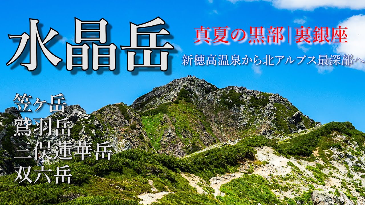 水晶岳】後編 黒部源流経由|北アルプスのヘソに満身創痍で挑む！ - YouTube