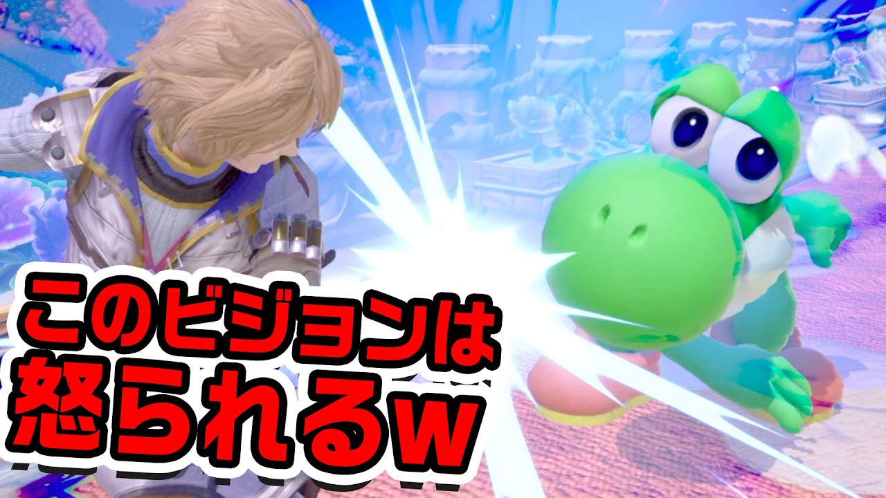 反省している 全一シュルクだけどこのビジョンは怒られても仕方ないと思う Vipヨッシー３連戦 コメ シュルク クリップ スマブラsp Youtube