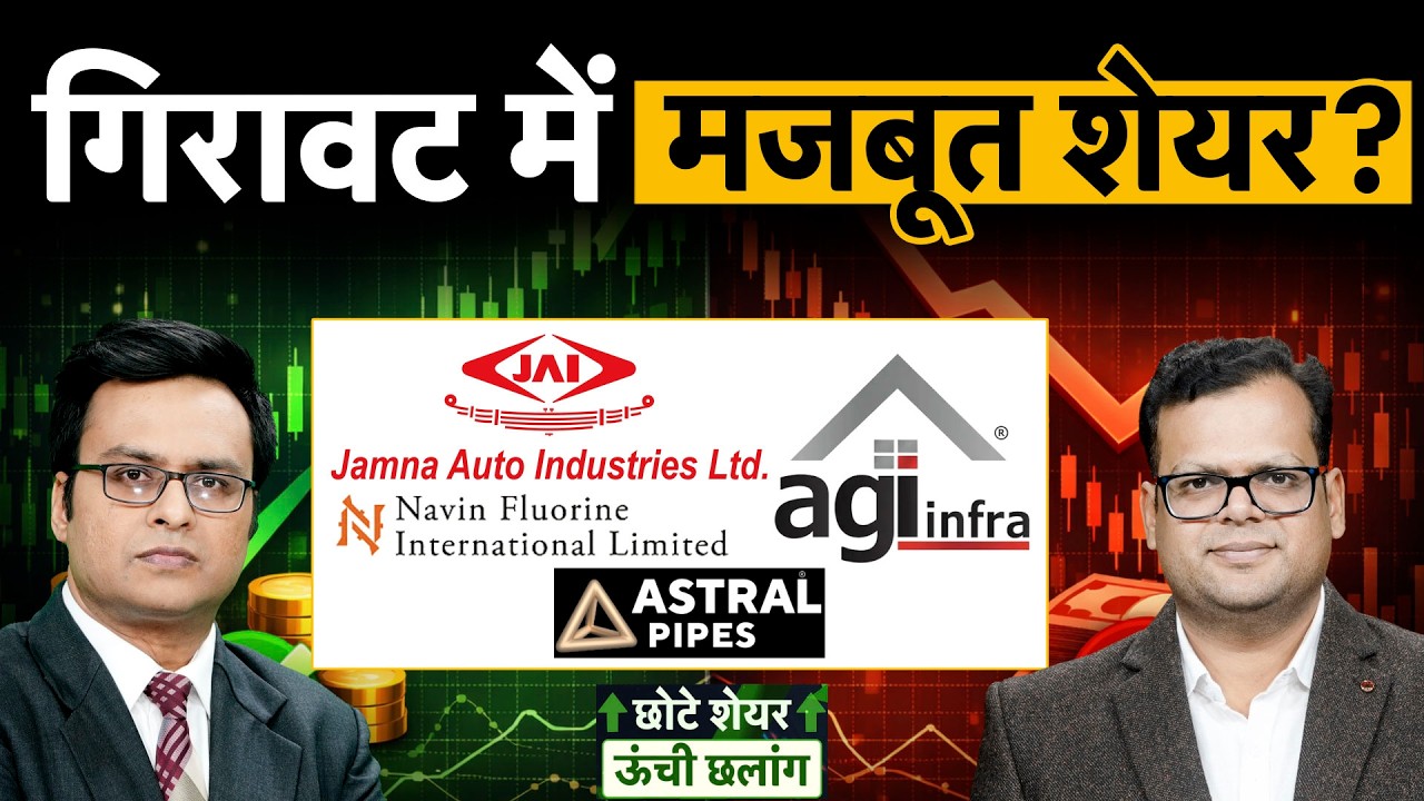 ITC, PFC, Astral, AGI Infra, Navin Fluro, Jamna Auto, Ujjivan SFB, Kernex, Kross शेयर में बेहतर कौन?