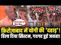 Firozabad में CM Yogi का सबसे बड़ा धमाका: मंच से जो कहा, उससे हिल गया पूरा सिस्टम! | Hcn News