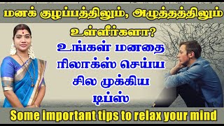 மனதை ரிலாக்ஸ் செய்வது எப்படி? அதற்கு சில முக்கிய டிப்ஸ் | How to relax your mind? Few tips here