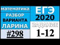 Разбор Варианта Ларина №298 (№1-12) ЕГЭ 2020.