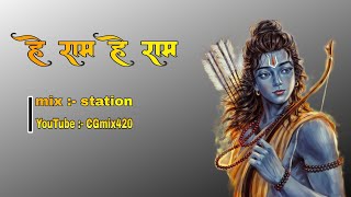 Hey Ram Hey Ram | हे राम हे राम | @CGmix420  | #bedlal  |#cg  | #djremix |#cg_dj_mix_status