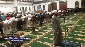 فجرية محبرة سورة البقرة من الاية 148 الي الاية 170 برواية قالون الشيخ عبد الخالق عطية