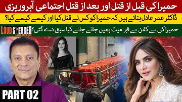 Loud Speaker : Who Killed Humaira Asghar Ali? Shocking Abuse Before & After Murder | PART 02
