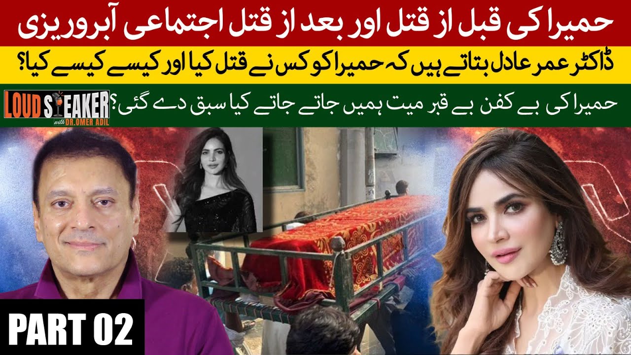 Loud Speaker : Who Killed Humaira Asghar Ali? Shocking Abuse Before & After Murder | PART 02