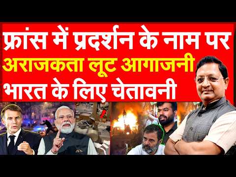 फ्रांस में प्रदर्शन के नाम पर अराजकता लूट और आगजनी भारत के लिए चेतावनी | France Protests 2026