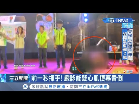 驚!金曲獎得主嚴詠能在舞台上揮手後突然昏厥倒地 疑似心肌梗塞導致發生憾事｜記者 朱俊傑 朱怡蓉｜【台灣要聞。先知道】20200906｜三立iNEWS