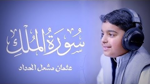 تلاوة من أجمل ما ستسمع لسورة الملك للقارئ الصغير عثمان مشعل الحداد ||  mulk || #telawat_e_quran