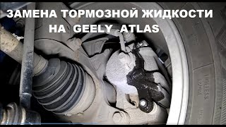 Замена тормозной жидкости на Geely Atlas